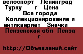 16.1) велоспорт : Ленинград - Турку 1987 г › Цена ­ 249 - Все города Коллекционирование и антиквариат » Значки   . Пензенская обл.,Пенза г.